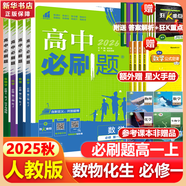 高中必刷題物理必修三必刷題高一上必修一2026高一必刷題必修二2025下學期【科目自選】高中必刷題2025新教材必刷題預備新高一上下課本同步練習冊同步教輔必修1必修2必修3人教版同步狂K重點 【必修一