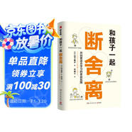 和孩子一起斷舍離（斷舍離創(chuàng)始人山下英子作品，孩子的成長本身就是一場“斷舍離”，陪孩子一起練習(xí)人生的新陳代謝，創(chuàng)造更好的學(xué)習(xí)氛圍）