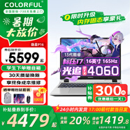 七彩虹（Colorful）P15隱星P16游戲本高性能4060顯卡設計AI辦公大學生筆記本電腦暢玩黑神話悟空推薦 爆款P16 i7-13代4060/165Hz 16G內存+512G固態(tài)
