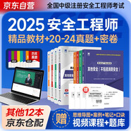 備考2026 注冊安全工程師2025教材 中級注冊安全工程師2025教材+真題精析與命題密卷 其他安全專(zhuān)業(yè) 全套8本 安全生產(chǎn)法律法規管理技術(shù)基礎可搭應急社官方教材53試卷真題模擬習題集考點(diǎn)速記