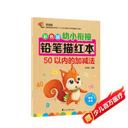 幼小銜接鉛筆數字描紅本50以?xún)鹊募訙p法練習冊 數字分解與合成 幼兒園一年級學(xué)前班數學(xué)加減法混合練習冊 大開(kāi)本 科學(xué)編排適合3-7歲數學(xué)練習