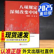 八項(xiàng)規(guī)定 深刻改變中國(guó) 2025重印版 外文出版社