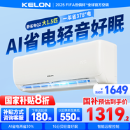 科龍（KELON）空調(diào)靜省電掛機(jī) 家電國(guó)家補(bǔ)貼20% 新一級(jí)能效 變頻冷暖 舒適柔風(fēng) 智能wifi 除濕低噪 壁掛式機(jī)臥室 大1.5匹 一級(jí)能效 時(shí)尚智能空調(diào)