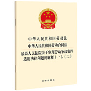 中華人民共和國勞動(dòng)法 勞動(dòng)合同法 最高院關(guān)于審理勞動(dòng)爭議案件適用法律問(wèn)題的解釋(一)、（二）
