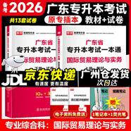 庫課廣東專升本2026年廣東省專插本教材小紅本庫克插本公共課基礎(chǔ)課專業(yè)綜合課單科 專業(yè)課一本通國際貿(mào)易理論與實(shí)務(wù) 教材+試卷