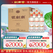 劍南春 銀劍南A3 52度 480mL 6瓶 整箱裝