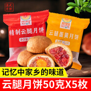 滇園云腿月餅50g*10枚云南特產(chǎn)傳統酥皮火腿月餅禮盒小餅中秋節送禮 蛋黃云腿月餅50g*5枚【嘗鮮】