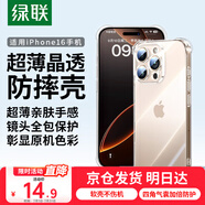 綠聯(lián)【透明軟殼|真防摔】適用蘋果16ProMax手機殼iPhone16promax保護套氣囊防摔晶透全包抗黃耐磨簡約
