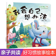 愛(ài)德少兒 我是棒的故事繪本我會(huì)自己想辦法 3-6歲幼兒園性格培養(yǎng)繪本睡前故事幼兒早教書好性格養(yǎng)成教育故事書