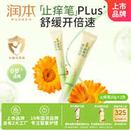 潤本舒緩止癢膏20gx2支 紫草膏 嬰兒清涼膏叮包舒緩蚊蟲叮咬