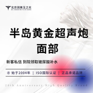 【超聲提升】二代半島黃金超聲炮全模式·面部·限新客·北京潤美玉之光醫(yī)療美容 半島黃金超聲炮面部