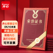 【全網(wǎng)低價】齊心(Comix)榮譽(yù)證書8K/10本裝附12頁證書內(nèi)芯 精致燙金頒獎表彰獎狀 辦公文具 C5102N/EC702