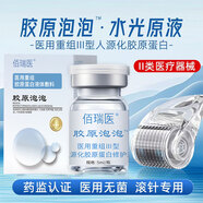 佰瑞醫(yī)重組三型人源化膠原蛋白水光針原液械字號打自滾微針居家水光原液 III型膠原水光【1瓶】贈面膜