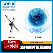 COEUSLED顯示大屏幕戶(hù)外廣告機裸眼3d全息風(fēng)扇投影儀空氣成像立體全息可拼接透明屏顯示器展示一體機 四代防水80cm(896像素燈+藍牙+拼接+遠程)