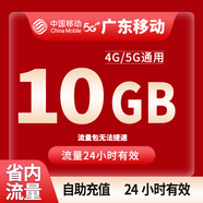 中國移動CHINA MOBILE廣東移動流量5GB10GB1天7天有效立即到賬全國通用流量下單聯(lián)系客服辦理 1月1次：廣東移動10G日包省內(nèi)流量