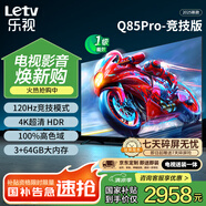 樂視TV85英寸 Q85Pro-競技版【伸縮掛架送裝一體】3+64GB 120hz高刷 一級(jí)能效 游戲平板電視機(jī)D85CUCGN