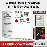 血與蜜之地、失落的衛星、午夜降臨前抵達、沿著(zhù)季風(fēng)的方向 劉子超旅行三部曲 巴爾干半島旅行文學(xué) 劉子超旅行文學(xué)四部曲【函套版贈3張線(xiàn)路圖】