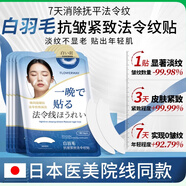 碧素堂白羽毛去法令紋貼睡覺(jué)專(zhuān)用提拉消除神器填充膠原蛋白抗皺淡化日本 【18片裝】弱化紋路 淡化細(xì)紋