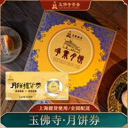 玉佛寺上海中秋月餅兌券蘇式凈素月餅票中秋月餅提貨票可郵寄 98型蘇式盒裝【券】