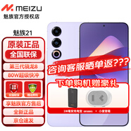 魅族21 第三代驍龍8 2億像素 80W超充 5G游戲?qū)W生拍照手機(jī)  1.74mm極窄四等邊直屏 靈動紫 全網(wǎng)通12GB+512GB 官方標(biāo)配【咨詢下單有優(yōu)惠】