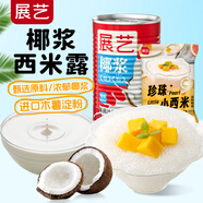 展藝椰漿400ml+西米200g 椰漿西米露清補(bǔ)涼水果撈甜品烘焙原料