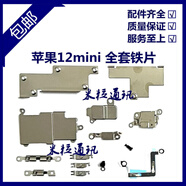 Z蘋(píng)果12代全套鐵片蓋板12mini屏蔽罩壓片12ProMAX排線(xiàn)固定鐵片 12mini全套鐵片不配螺絲