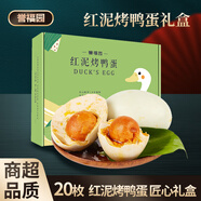 譽(yù)福園湖北洪湖烤鴨蛋正宗傳統工藝手工咸蛋流油鴨蛋彩繪禮盒禮品 古法工藝丨20枚匠心禮盒