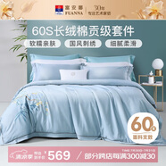 富安娜家紡 60s長絨棉四件套全棉貢緞床品雙人被套1.8米床230*229cm含香