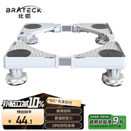 Brateck北弧 洗衣機底座 冰箱空調(diào)底座增高托架 滾筒洗衣機固定支架 通用海爾TCL美的小天鵝WM01 4大地腳