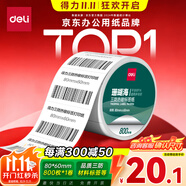得力（deli）80*60mm 800張*1卷 珊瑚海三防熱敏標(biāo)簽紙 貨物材料不干膠打印紙紙12006【適配3寸標(biāo)簽機(jī)720C等】