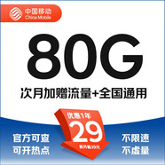 中國移動移動流量卡純上網(wǎng)卡純流量電話卡不限速手機(jī)卡全國通用低月租 千語卡-29元80G流量+全國通用+官方套餐