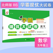 2025秋新版 學(xué)霸提優(yōu)大試卷五年級上冊數(shù)學(xué)北師大版BSD 5星5上測試卷期中期末考試單元卷子