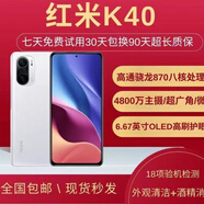 MIUI/小米 2手Redmi K40全網(wǎng)通5G驍龍870全屏5G游戲智能拍照手機 晴雪 8+128 k40九成新手機保一年贈送配件