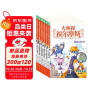 大偵探福爾摩斯小學生版 第1輯 套裝全6冊 7-14歲兒童文學偵探推理懸疑小說故事書小學生一年級二年級三年級四五六年級語文寫作提升課外閱讀書籍 一升二銜接 小升初銜接