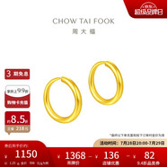 周大福 簡約 足金黃金耳環(huán)(工費120)約1.25g EOF153