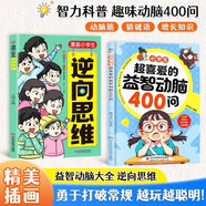 （2冊(cè)）小學(xué)生超喜愛的益智動(dòng)腦400問+漫畫小學(xué)生逆向思維 兒童全腦左右腦智力開發(fā)邏輯思維啟蒙訓(xùn)練游戲一二三四五六年級(jí)課外閱讀