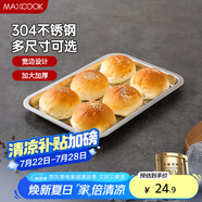 美廚（maxcook）304不銹鋼盤子方盤 加深方盤長方形餐盤 燒烤托盤32cm MCFT6555
