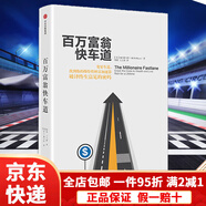 【京東快遞】百萬(wàn)富翁快車(chē)道 MJ德馬科 著(zhù) 變更車(chē)道,找到你的爆炸性財富加速器 破譯終生富足的密碼 經(jīng)濟金融正版書(shū)籍 【鳳凰新華書(shū)店旗艦店】