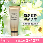 維多利亞的秘密（Victoria's Secret）香氛身體乳女滋潤清爽保濕香體潤膚乳 熱情椰香236ML