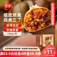 三全經(jīng)典三丁紙皮燒麥240g4個(gè)裝 早餐加熱即食燒賣速食早茶冷凍面點(diǎn)