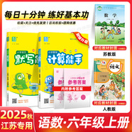 2025秋新版默寫(xiě)計算能手6六年級上冊下冊語(yǔ)文數學(xué)英語(yǔ)人教版蘇教版譯林版江蘇版教材同步專(zhuān)項訓練習冊 25秋上冊【2本】語(yǔ)文+數學(xué) 江蘇專(zhuān)用