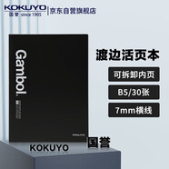 國譽（KOKUYO）【全網(wǎng)低價】國譽(KOKUYO)渡邊B5活頁本可拆卸筆記本子商務(wù)記事本7mm橫線 30張 黑色 WCN-FR0031N