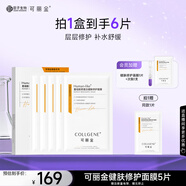 可麗金（COLLGENE）Human-like重組膠原蛋白健膚修護(hù)面膜  5片