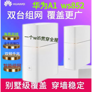 華為（HUAWEI）8成新華為A2智能組網(wǎng)三頻WS5800千兆家用2100M內置天線(xiàn) 華為A1兩只裝 全千兆