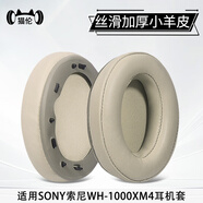 貓倫適用索尼1000xm5耳機(jī)套1000xm4耳罩1000xm3頭戴式1000xm2海綿套1000xm頭戴式耳機(jī)皮套保護(hù)套配件 加厚【絲滑小羊皮】金色耳套一對【1000xm4】