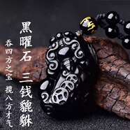 黑曜石吊墜黑耀石貔貅霸王皮丘飾品掛件項(xiàng)鏈龍年護(hù)身符禮物男女 黑曜石三錢貔貅【珠鏈款】