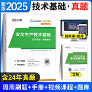 環(huán)球網(wǎng)校中級(jí)注冊(cè)安全工程師2025教材歷年真題章節(jié)習(xí)題集安全生產(chǎn)管理技術(shù)基礎(chǔ)法律法規(guī)注安建筑化工其他安全實(shí)務(wù)贈(zèng)視頻題庫(kù) 【安全技術(shù)試卷】4年真題+4套模擬