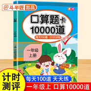 斗半匠口算題一年級上冊 口算大通關(guān)口算天天練口算題卡通用版10000道口算題每天100道計(jì)時測評口算本