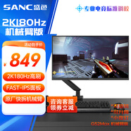 SANC盛色23.8英寸2K原生180Hz FastIPS顯示器10bit 屏下小夜燈 電腦電競屏幕 G52Max(機械臂版)