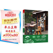 民宿花園  設計與營(yíng)造指南 別墅花園林工程景觀(guān)設計施工案例項目平面立面節點(diǎn)改造自建房民宿酒店設計